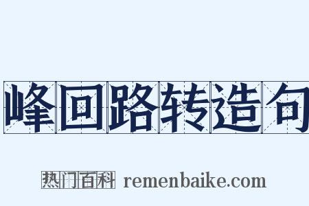 峰回路转造句是什么意思的图片